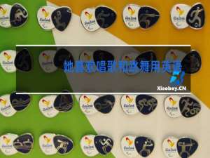 她喜欢唱歌和跳舞用英语怎么写