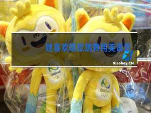 她喜欢唱歌跳舞用英语怎么写