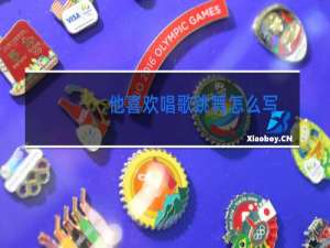 他喜欢唱歌跳舞怎么写