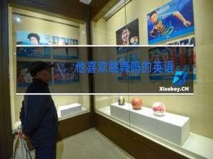 他喜欢跳舞吗的英语