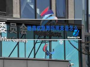 她喜欢跳舞吗用英语怎么问