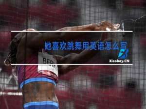 她喜欢跳舞用英语怎么写
