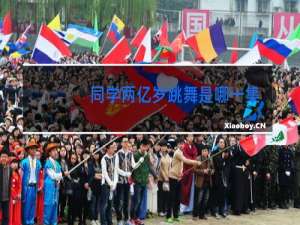 同学两亿岁跳舞是哪一集