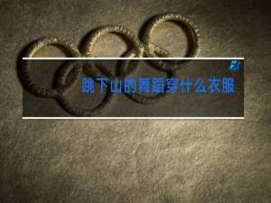 跳下山的舞蹈穿什么衣服