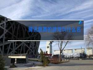 腾讯跳舞的游戏叫什么名字