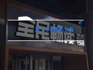 跳一个街舞怎么跳