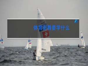 体育街舞要学什么
