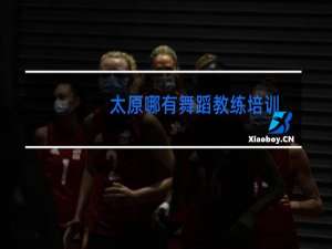 太原哪有舞蹈教练培训
