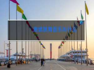 唐嫣跳舞音乐叫什么