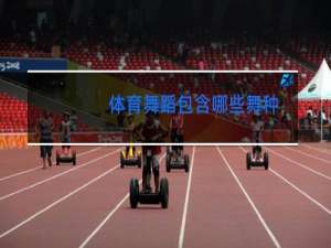 体育舞蹈包含哪些舞种