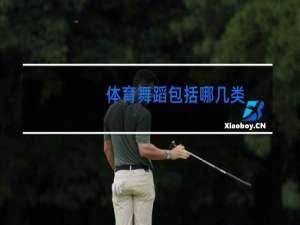 体育舞蹈包括哪几类