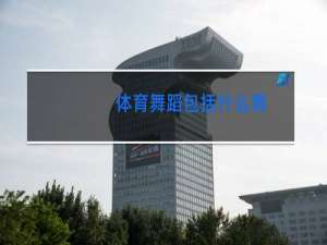 体育舞蹈包括什么舞