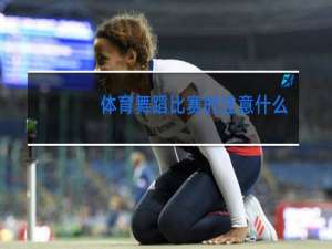 体育舞蹈比赛时注意什么