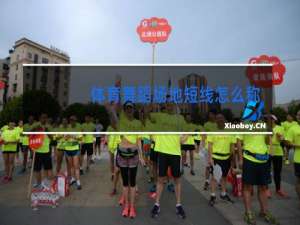 体育舞蹈场地短线怎么称