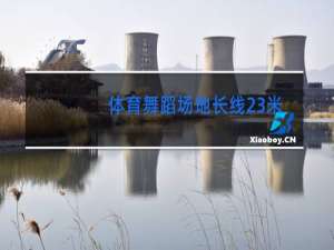体育舞蹈场地长线23米短线多少米