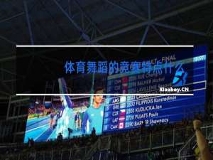 体育舞蹈的竞赛特点什么