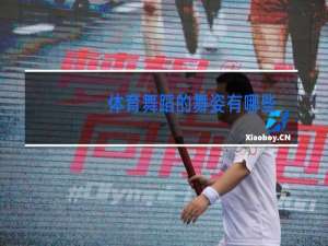 体育舞蹈的舞姿有哪些