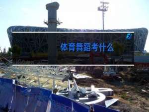 体育舞蹈考什么
