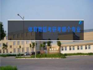 体育舞蹈考研考哪个专业