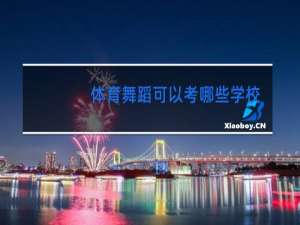 体育舞蹈可以考哪些学校