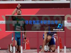 体育舞蹈考研怎么考