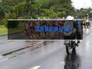 体育舞蹈满分多少