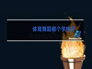 体育舞蹈哪个学校好