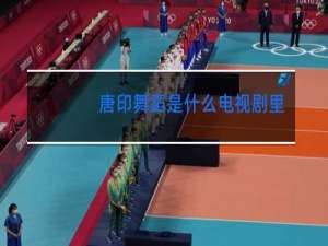 唐印舞蹈是什么电视剧里的
