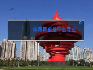 体育舞蹈是什么专业