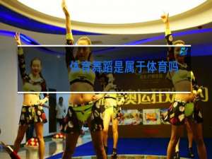 体育舞蹈是属于体育吗