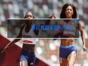 唐印舞蹈手型叫什么