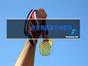 体育舞蹈属于体教吗