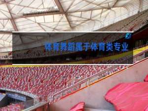 体育舞蹈属于体育类专业吗