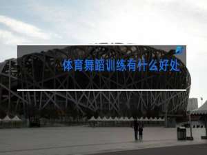 体育舞蹈训练有什么好处