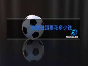 体育舞蹈要花多少钱