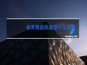 体育舞蹈执裁穿什么衣服