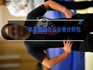 体育舞蹈怎么分类分别包括哪些舞种