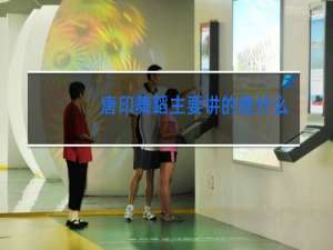 唐印舞蹈主要讲的是什么