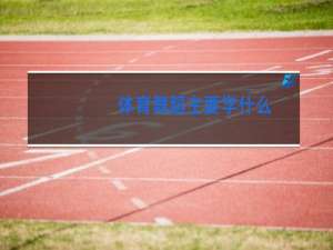 体育舞蹈主要学什么