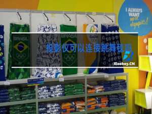 投影仪可以连接跳舞毯吗