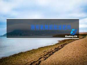 跳有氧舞蹈能减肥吗