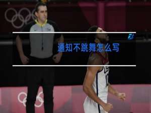 通知不跳舞怎么写