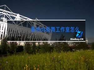 泰州ds街舞工作室怎么样