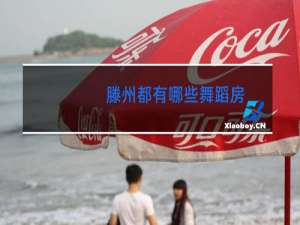 滕州都有哪些舞蹈房