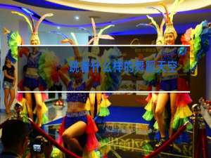 跳着什么样的舞蹈填空