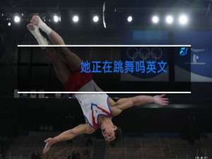 她正在跳舞吗英文