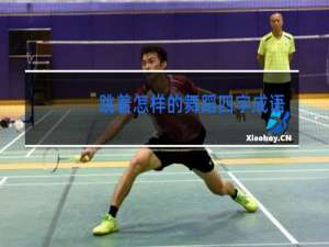 跳着怎样的舞蹈四字成语填空