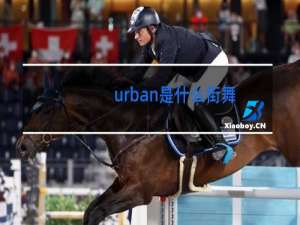 urban是什么街舞