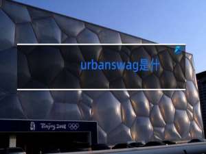 urbanswag是什么舞蹈