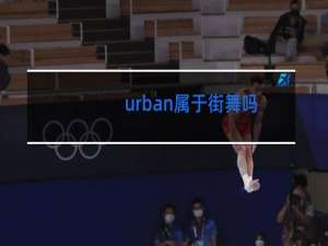 urban属于街舞吗